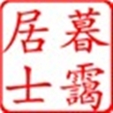 暮霭居士 178306