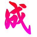 Ｍr阿成 1036331