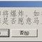 不回贴就爆炸