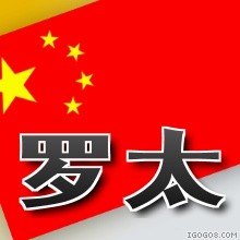 罗太 1014376
