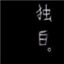 和你在一起 120539