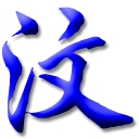 冰汶 718077