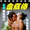 金瓶梅（若松孝二）