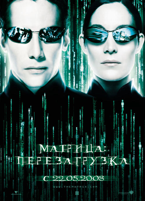 黑客帝國2:重裝上陣the matrix reloaded(2003)海報(俄羅斯)