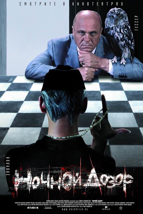 守夜人night watch(2004)海报 #02