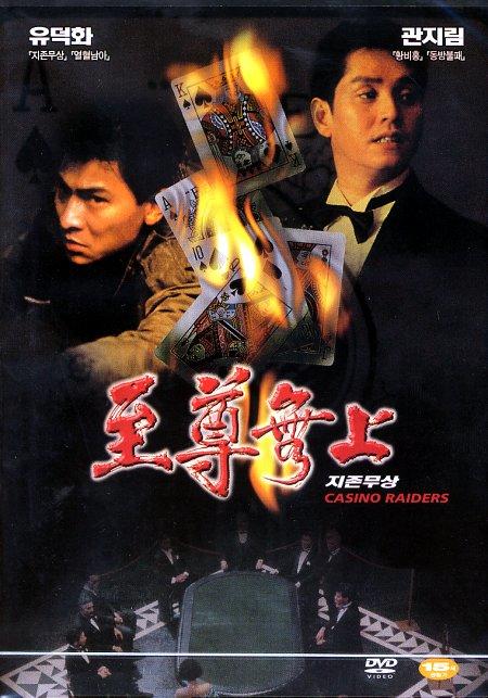 至尊無上zhi zun wu shang(1989)dvd封套(韓國) #01