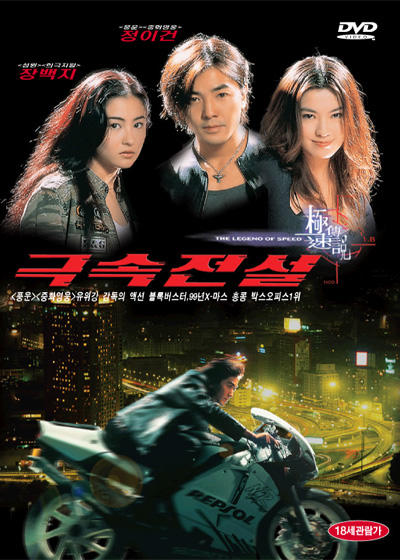 烈火战车2:极速传说the legend of speed(1999)dvd封套(韩国)