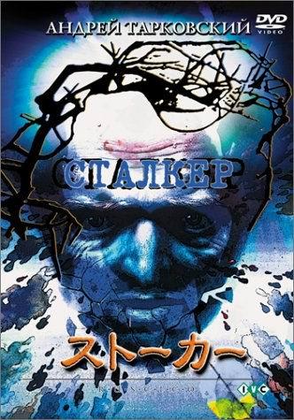 潜行者stalker(1979)dvd封套(日本)