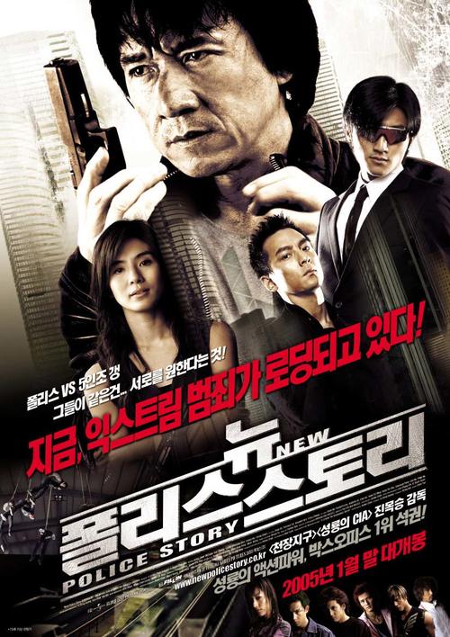 新警察故事new police story(2004)海报(韩国)