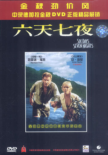 六天七夜six days seven nights(1998)dvd封套(中国)