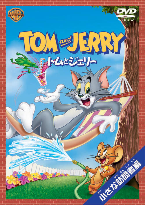 猫和老鼠tom and jerry(1965)dvd封套(日本) 