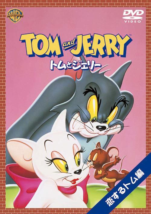 猫和老鼠tom and jerry(1965)dvd封套(日本) #16