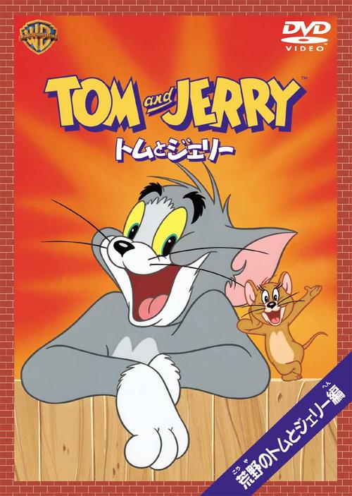 猫和老鼠tom and jerry(1965)dvd封套(日本) #24