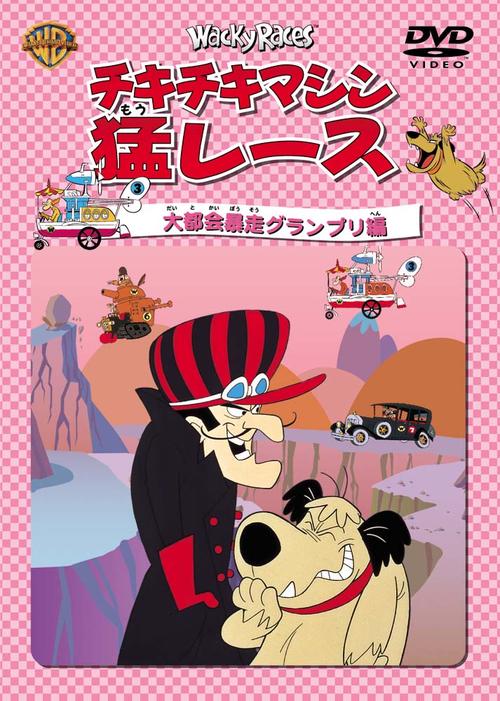 古怪赛车wacky races(1968)dvd封套(日本) #06