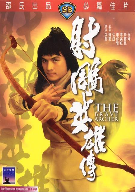 射雕英雄传brave archer(1977)dvd封套 #02