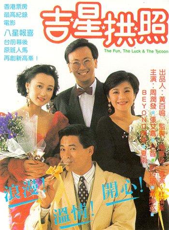 吉星拱照ji xing gong zhao(1989)录影带封套 #01