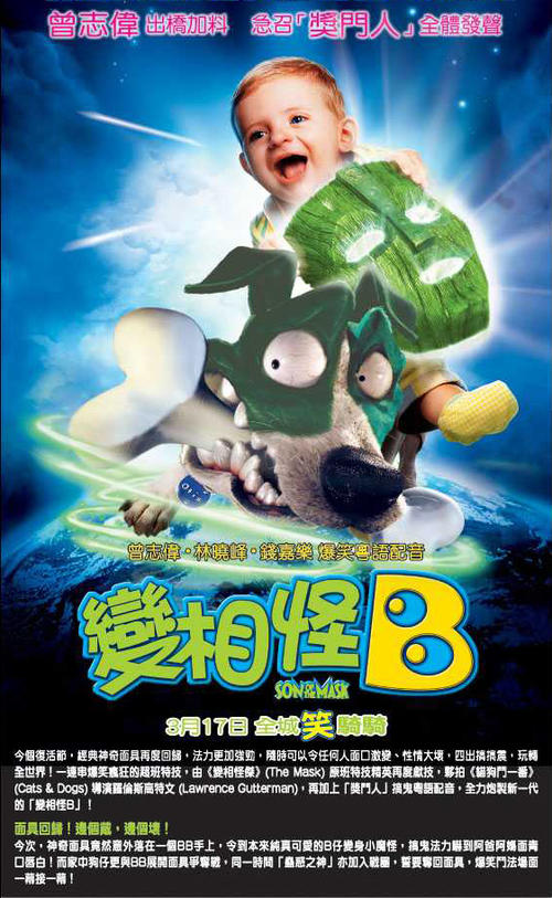 变相怪杰2son of the mask(2005)海报(香港) #04