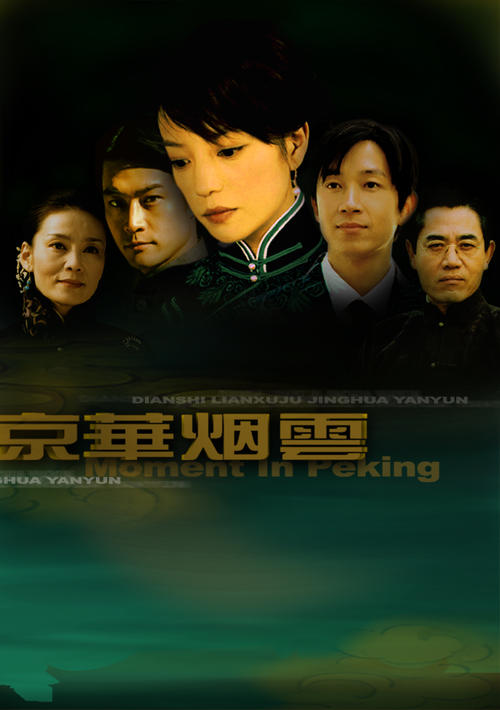 京华烟云(2005)海报 #03