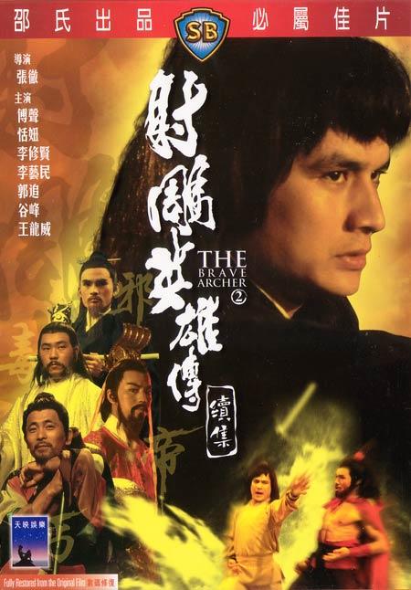 射雕英雄传续集she diao ying xiong chuan xu ji(1978)dvd封套 #02