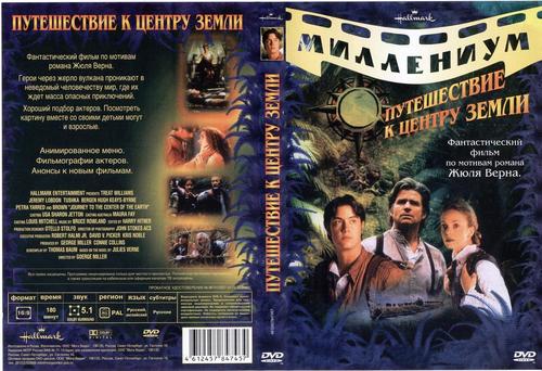 地心游记journey to the center of the earth(1999)dvd封套(俄罗斯)
