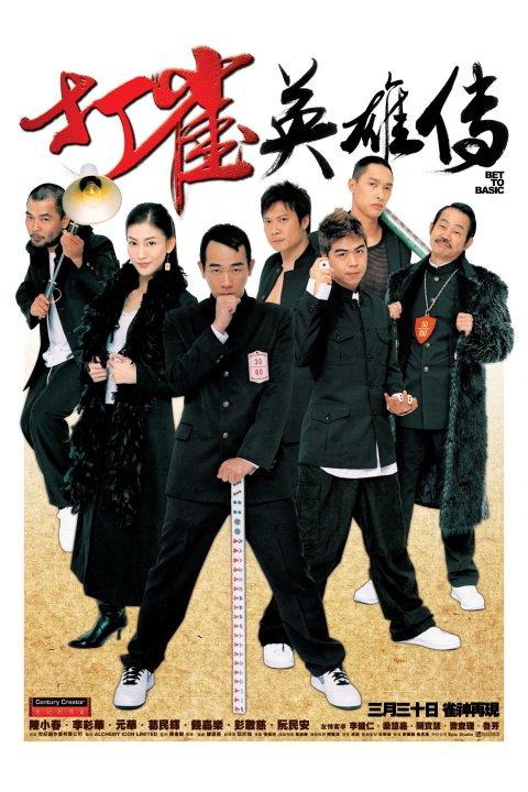打雀英雄传da jeuk ying hung chun(2006)海报 #01