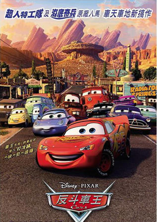 赛车总动员cars(2006)海报(香港)