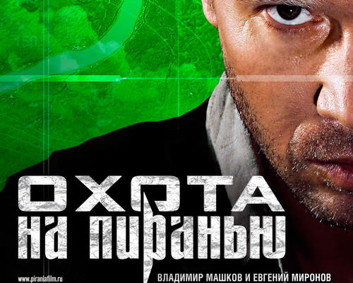 丛林杀戮okhota na piranyu(2006)桌面 #01