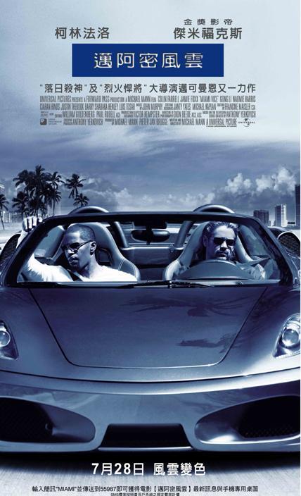 迈阿密风云miami vice(2006)海报(台湾)