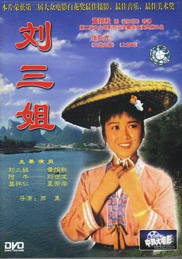 中国第一部音乐风光故事片:【刘三姐】收藏版
