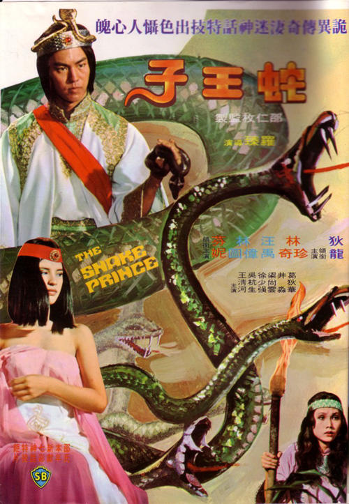 蛇王子she wang zi(1976)海报 