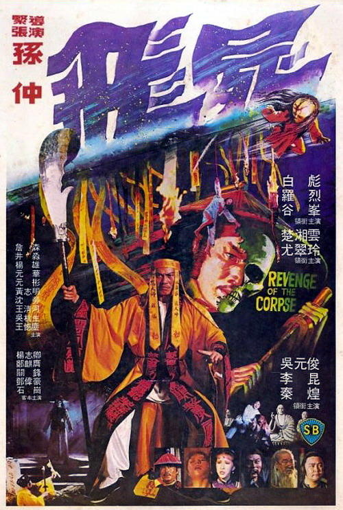 飞尸 1981图片