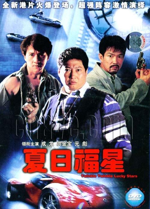 夏日福星my lucky stars 2: twinkle twinkle lucky stars(1985)dvd