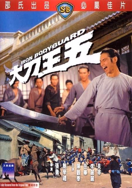 大刀王五the iron bodyguard(1973)dvd封套 #04