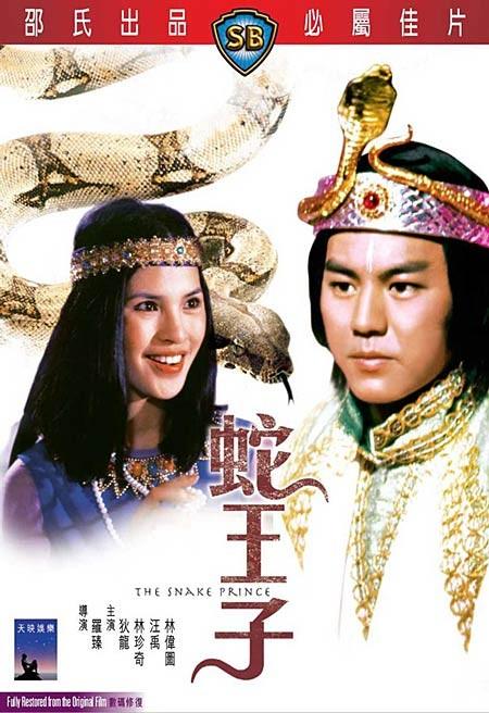 蛇王子she wang zi(1976)dvd封套 #01