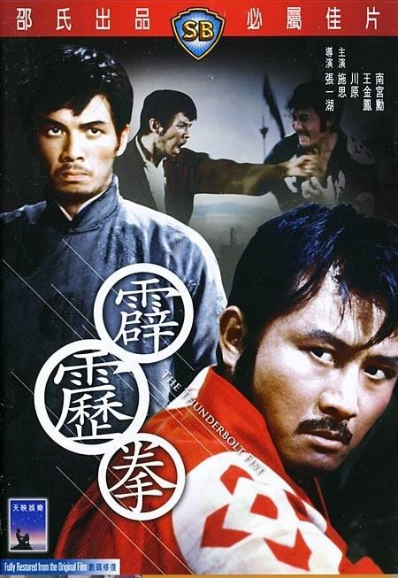 霹雳拳pi li quan(1972)dvd封套 #01