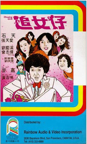 追女仔chasing girls(1981)录像带封套 