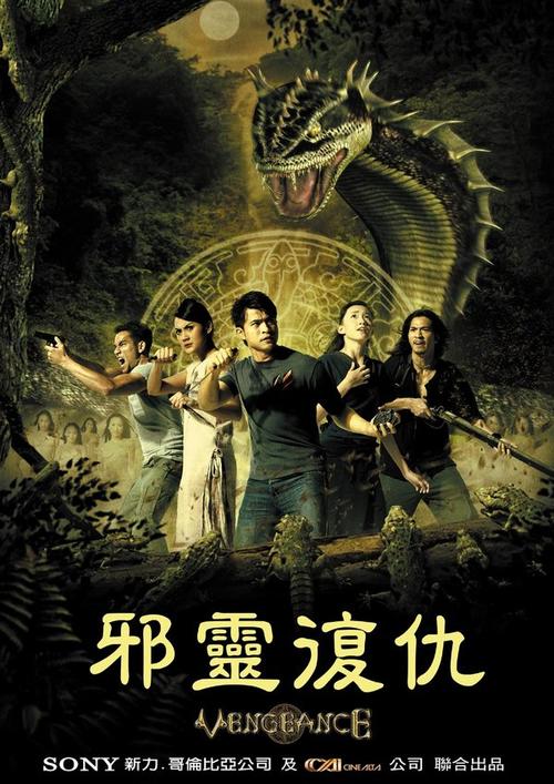 邪灵复仇vengeance(2006)预告海报(台湾) #01