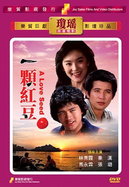 一颗红豆a love seed(1979)dvd封套#02