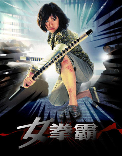 女拳霸chocolate(2008)预告海报(中国香港) 
