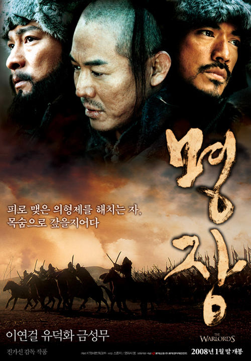 投名状the warlords(2007)预告海报(韩国) 