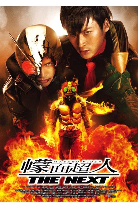 假面骑士 the nextmasked rider the next(2007)海报(香港) 