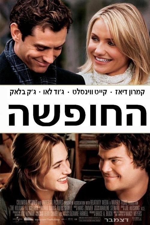 恋爱假期the holiday(2006)海报(以色列) #01