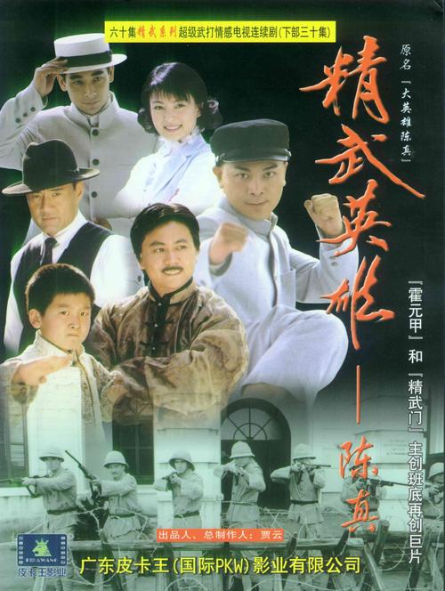 精武英雄陈真(2002)海报 #01