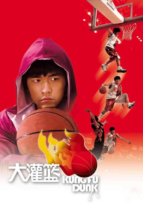 大灌篮kung fu dunk(2008)预告海报 #04