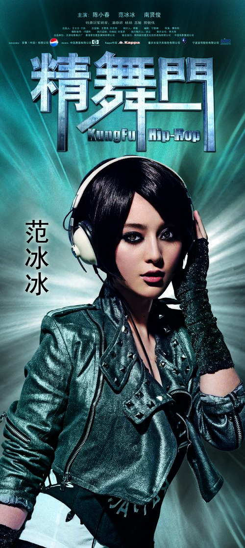 精舞门kung fu pop(2008)角色海报 #03