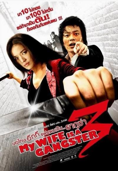 我老婆是大佬3my wife is a gangster 3(2006)海报(泰国#01