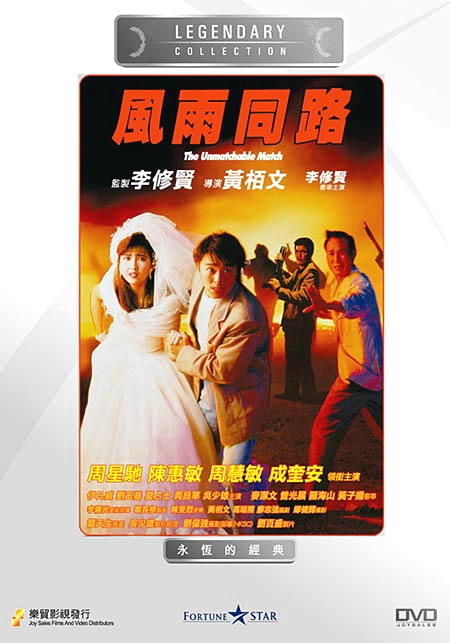 风雨同路feng yu tong lu(1990)dvd封套 #02