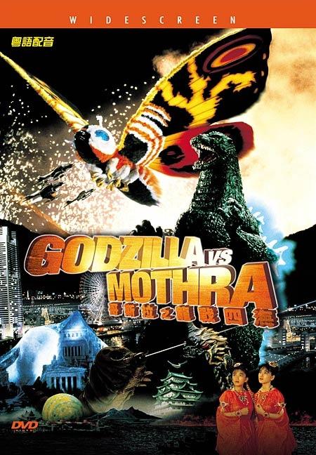哥斯拉大战莫斯拉gojira tai mosura(1992)dvd封套(香港) #01