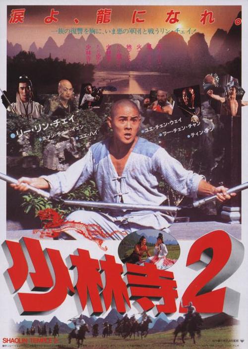 少林小子kids from shaolin(1983)海报(日本#02