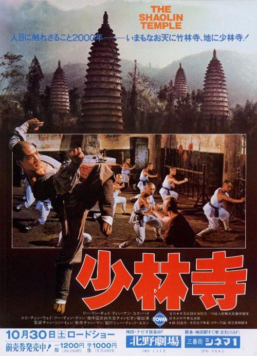 少林寺the shaolin temple(1982)海报(日本) #02